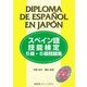 スペイン語技能検定5級・6級問題集 [単行本]