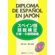 スペイン語技能検定5級・6級問題集 [単行本]