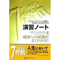 7つの習慣 演習ノート―ビジネス、プライベート、家庭で、効果的な人生を送るための 成功への原則がよくわかる! [単行本]