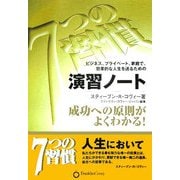 7つの習慣 演習ノート―ビジネス、プライベート、家庭で、効果的な人生を送るための 成功への原則がよくわかる! [単行本]