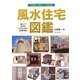 風水住宅図鑑―風水で住宅をみるための基礎知識 [単行本]