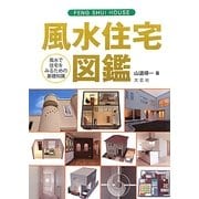 風水住宅図鑑―風水で住宅をみるための基礎知識 [単行本]