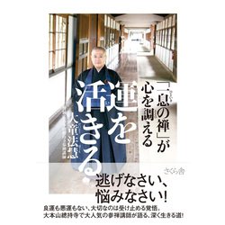 運を活きる―「一息の禅」が心を調える [単行本]