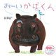 おーいかばくん [絵本]