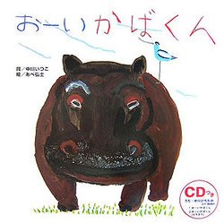 おーいかばくん [絵本]