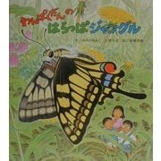 わんぱくだんのはらっぱジャングル [絵本]