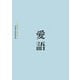 愛語―よい言葉をかけて暮らそう 山田無文老師説話集 [単行本]