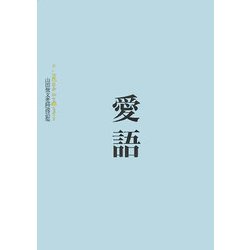 愛語―よい言葉をかけて暮らそう 山田無文老師説話集 [単行本]