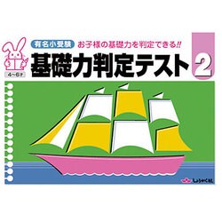 有名小受験基礎力判定テスト 2－お子様の基礎力を判定できる!! 4～6才 [単行本]