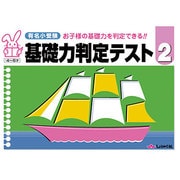 有名小受験基礎力判定テスト 2－お子様の基礎力を判定できる!! 4～6才 [単行本]