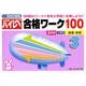 有名小受験ハイレベル合格ワーク100 3 [全集叢書]