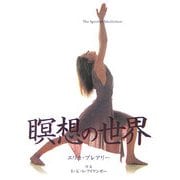 瞑想の世界 [単行本]