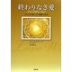 終わりなき愛―イエスが語った奇跡の真実 [単行本]