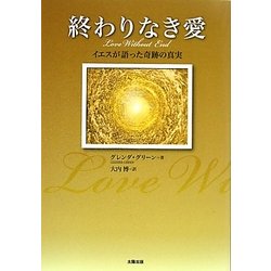 終わりなき愛―イエスが語った奇跡の真実 [単行本]