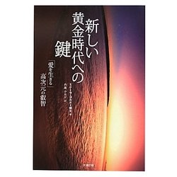 新しい黄金時代への鍵―「愛を生きる」高次元の叡智 [単行本]