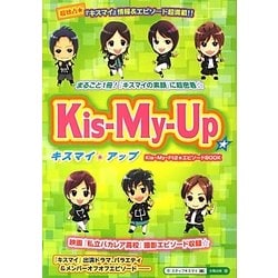 Kis-My-Up☆―キスマイ☆アップ [単行本]