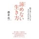 諦めない生き方―病で苦しんでいる人たちのために [単行本]