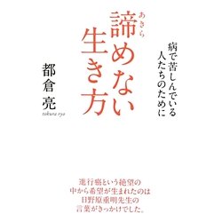 諦めない生き方―病で苦しんでいる人たちのために [単行本]