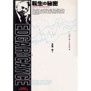 転生の秘密 新版（エドガー・ケイシー秘密シリーズ 1） [単行本]