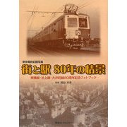 東急電鉄記念写真 街と駅80年の情景―東横線・池上線・大井町線80周年記念フォトブック [単行本]