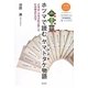 ホツマで読むヤマトタケ(日本武尊)物語―古事記・日本書紀が隠した日本神話の真実 [単行本]