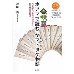 ホツマで読むヤマトタケ(日本武尊)物語―古事記・日本書紀が隠した日本神話の真実 [単行本]