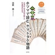ホツマで読むヤマトタケ(日本武尊)物語―古事記・日本書紀が隠した日本神話の真実 [単行本]