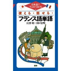 日本人のためのフランス語[カセット] 日本人のためのフランス語 | 佐伯 智義 |本 | 通販 | Amazon