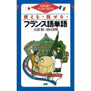 使える・話せる・フランス語単語－日本語からすばやく引ける [単行本]