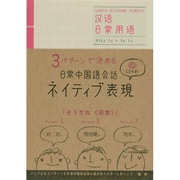 3パターンで決める日常中国語会話ネイティブ表現 [単行本]