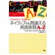 ネイティブでも間違える英語表現【A-Z】－どちらが正しい英語かな？ [単行本]