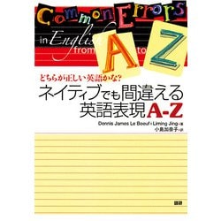 ネイティブでも間違える英語表現【A-Z】－どちらが正しい英語かな？ [単行本]