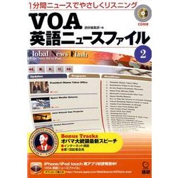 VOA英語ニュースファイル2－1分間ニュースでやさしくリスニング(VOA英語ニュース) [単行本]