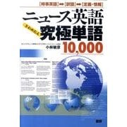 ニュース英語究極単語(きわめたん)10、000－時事英語→訳語→定義・情報 [単行本]