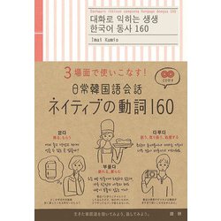 日常韓国語会話ネイティブの動詞160－3場面で使いこなす！ [単行本]