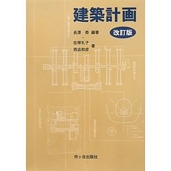 建築計画 改訂版 [単行本]