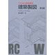 初学者の建築講座 建築製図 第3版 [単行本]