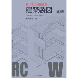 初学者の建築講座 建築製図 第3版 [単行本]