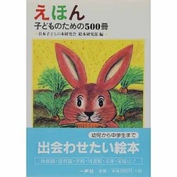 えほん―子どものための500冊 [単行本]