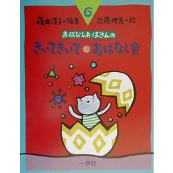 おはなしおばさんシリーズ〈6巻〉きいてきいて・おはなし会 [全集叢書]
