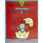 おはなしおばさんシリーズ〈6巻〉きいてきいて・おはなし会 [全集叢書]