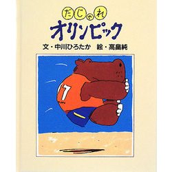 だじゃれオリンピック [絵本]