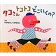 タコさんトコトコどこいくの? [絵本]