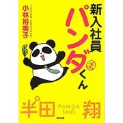 新入社員パンダくん [単行本]