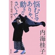 悩むヒマありゃ、動きなさいよ!―死ぬまで現役、90歳!! [単行本]