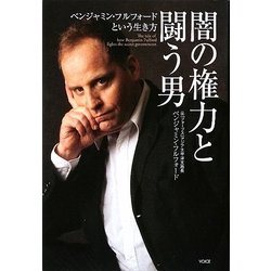 闇の権力と闘う男 / フルフォード，ベンジャミン【著