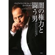 闇の権力と闘う男―ベンジャミン・フルフォードという生き方 [単行本]