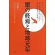闇の終焉と地球元年 [単行本]