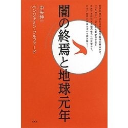 闇の終焉と地球元年 [単行本]