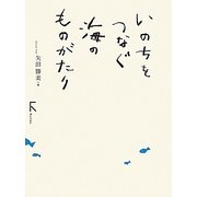 いのちをつなぐ海のものがたり [単行本]